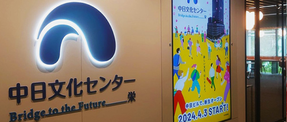 中日文化センター