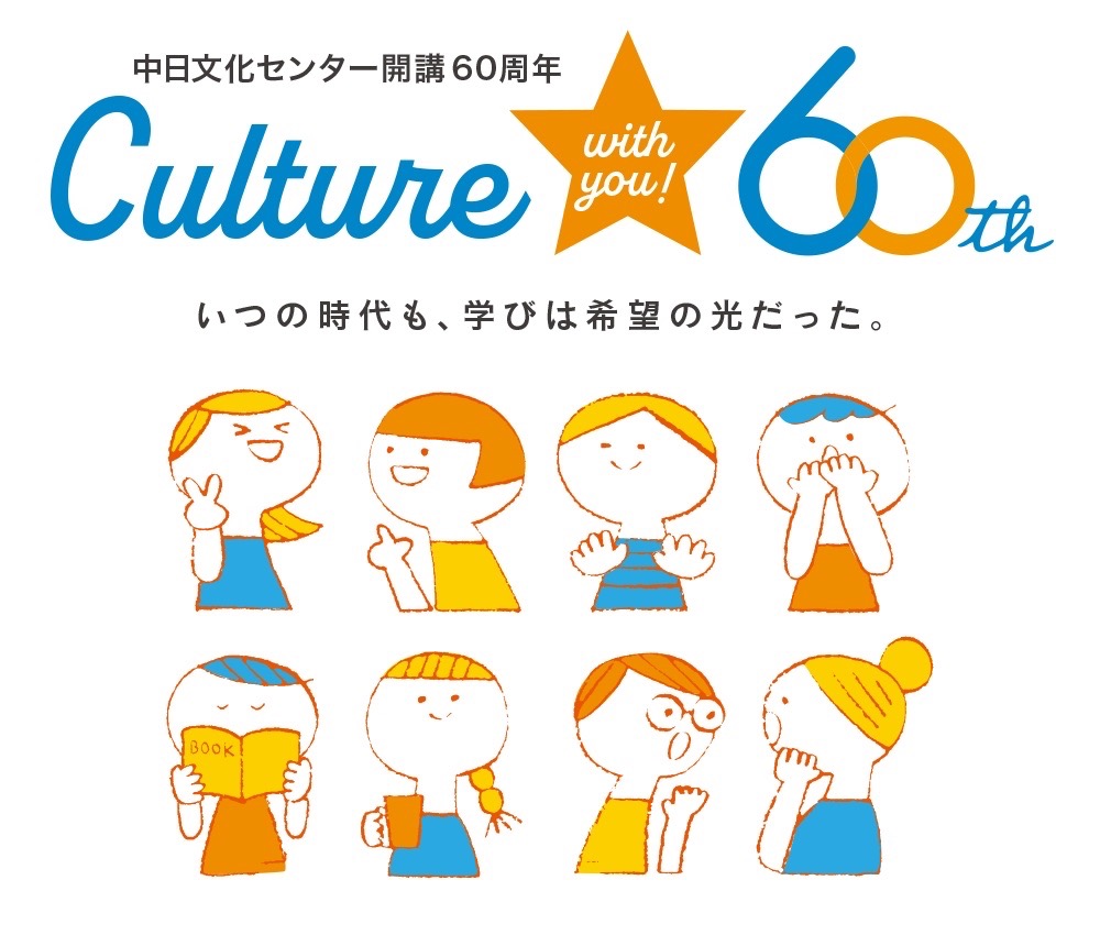 中日文化センター開講60周年